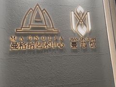 -曼格纳·曼芯馆(杨浦店)