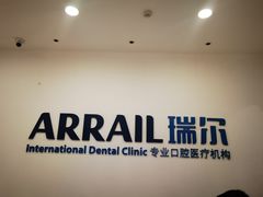 -瑞尔齿科(颐堤港诊所)