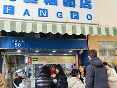 -芳婆糕团店(王府大街店)