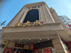 -沈大成(南京东路店)