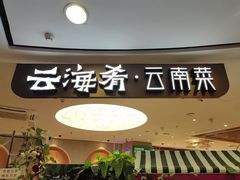 -云海肴·汽锅鸡·云南菜(广安门天虹店)