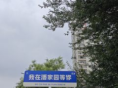 -潘家园(地铁站)