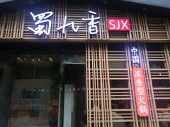 门面-蜀九香火锅(玉林店)
