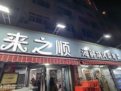 -来之顺海鲜菜馆·青岛菜(栈桥店)