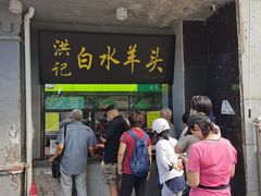 门面-洪记白水羊头(天坛店)