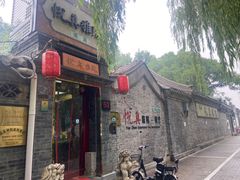-悦真雅院·四合院·清真私房菜(雍和宫店)