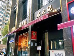 门面-君东记本帮面馆(天钥桥路店)