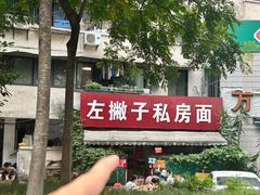 -左撇子私房面