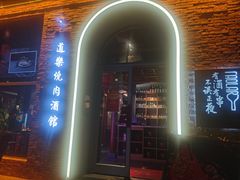 -道乐烧肉酒馆