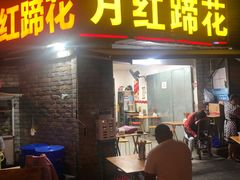 门面-明红蹄花(糍粑店街店)