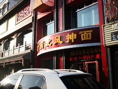 -老西北风抻面(西直店)