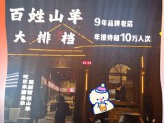 -百姓山羊烧烤·萧县羊肉(青阳路店)
