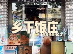 门面-广府乡下·饭庄(新港东路店)