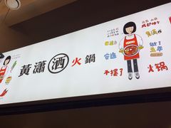 -黄潇洒老火锅(九眼桥宏济巷店)