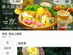 -蘑界·野生菌火锅(深业上城店)