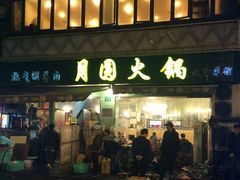 -月圆火锅(宁海东路二店)