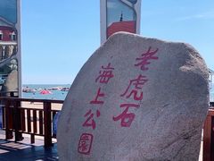 -老虎石海上公园