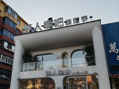 -野人串吧.烤串(于洪广场店)