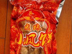 小凤饼-成珠小凤饼(南华中路店)