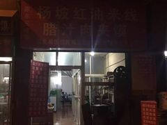 -老字号杨坡红油米线腊汁肉夹馍(东四道巷店)