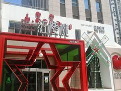 -红樱桃·欢乐餐厅(太原里店)
