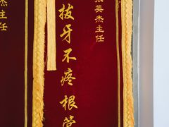 -深圳乐孚正强口腔诊所(宝体店)