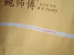 -鲍师傅糕点(西站店)