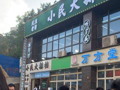 -小民大排档(光谷店)