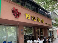 门面-何记面馆(龙泉山店)