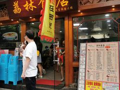 门面-荔林食店(西华路店)