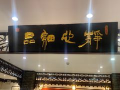 门面-老厨家(友谊路总店)
