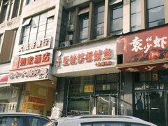 -十里铺铁板鱿鱼