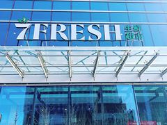 -7fresh七鲜(大族广场店)