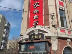 -老杨家熟食店