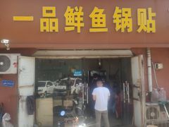门面-一品鲜鱼锅贴(人民一路店)