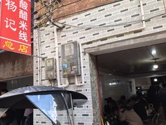 -正宗杨记普洱酸醋米线(总店)