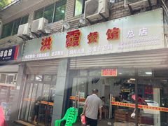 门面-洪霞餐馆