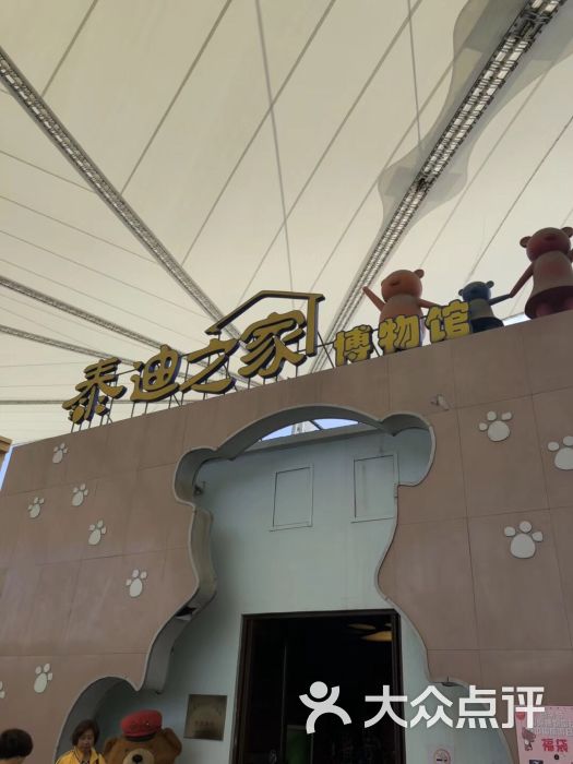 泰迪之家博物馆图片 - 第1张