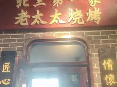 -北三老太太烧烤(人生一串上榜店)