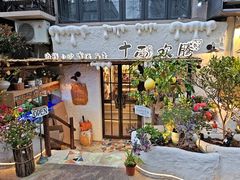 -十面欢腾(长乐路店)