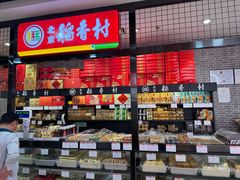 -北京稻香村(通州领展广场店)