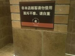 这个规定违反法律吧？还“请自重”呢，请你家厕所自重吧……无语……-红墙餐吧(大学城南亭店)