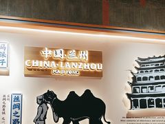 -马记永·兰州牛肉面(3019君尚店)