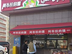 -阿布拉的馕(西北路店)