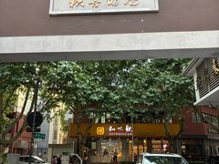 -知味观(湖滨店)