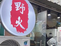 -野火鲜货烧烤(河边小院店)