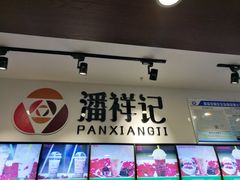-潘祥记鲜花饼(科技路旗舰店)