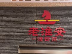 -老淮安·淮安菜(淮阴区店)