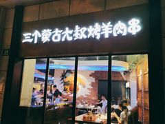 门面-三个蒙古大叔羊肉串(大宁店)