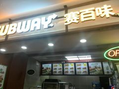 门面-赛百味SUBWAY(卓越店)